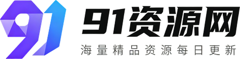 91资源网