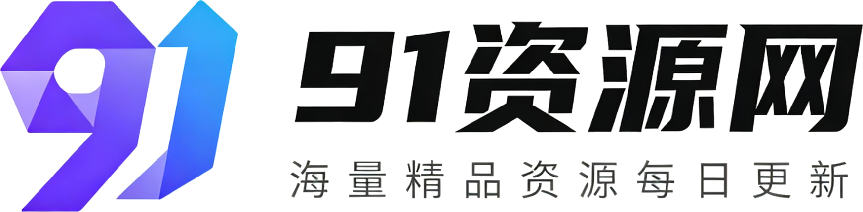 91资源网