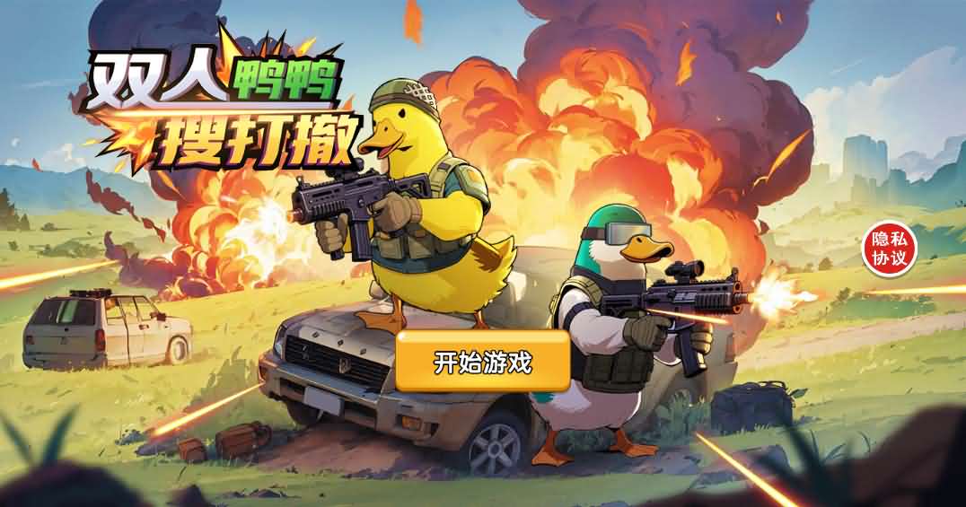 三网H5小游戏【鸭鸭搜打撤】最新整理WIN系服务端+Linux手工服务端+详细搭建教程